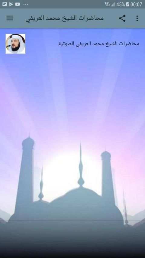 محاضرات الشيخ محمد العريفي الصوتية
‎ screenshot 7