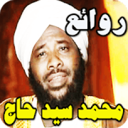 محاضرات الشيخ محمد سيد حاج بدون نت
‎ icon