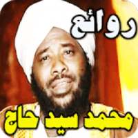 محاضرات الشيخ محمد سيد حاج بدون نت
‎ on 9Apps