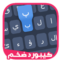 كيبورد ضخم
‎ आइकन