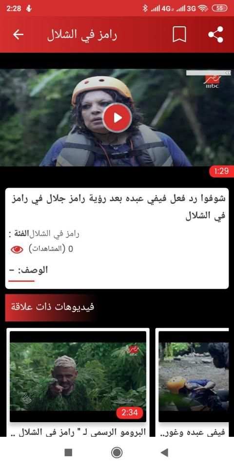 برنامج رامز في الشلال 2019
‎ screenshot 2
