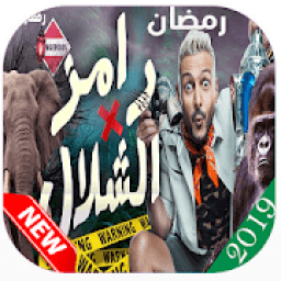 برنامج رامز في الشلال 2019
‎ icon