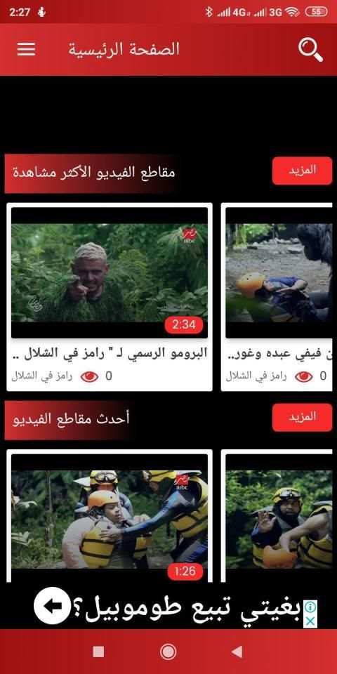 برنامج رامز في الشلال 2019
‎ screenshot 4