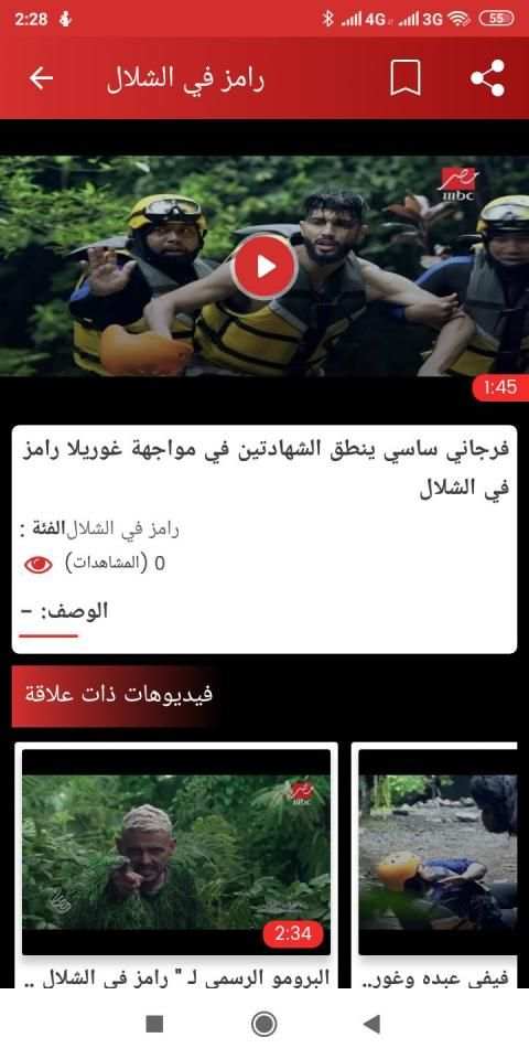 برنامج رامز في الشلال 2019
‎ screenshot 3