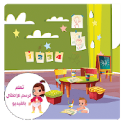 تعلم الرسم للأطفال بالفيديو
‎ icon