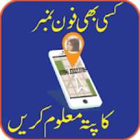Mobile Number Tracer In Pakistan 2018