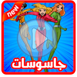 ikon جديد كرتون جاسوسات كامل
‎