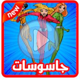 كرتون جاسوسات 1.1