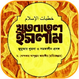 খুতবাতুল ইসলাম icon