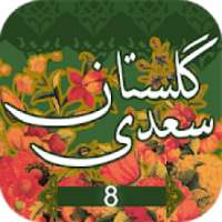گلستان سعدی باب هشتم ( آداب صحبت ) - golestan sadi
‎ on 9Apps