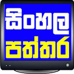 Sinhala Paththara And Gossip News (සිංහල පත්තර )