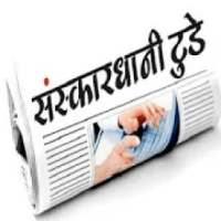SanskaarDhani Today News Paper