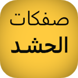 صفكات الحشد الشعبي : بدون انترنت
‎ icon