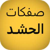 صفكات الحشد الشعبي : بدون انترنت
‎ on 9Apps