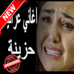 اغاني عراقيه حزينه بدون أنترنيتAghani Iraq
‎ icon