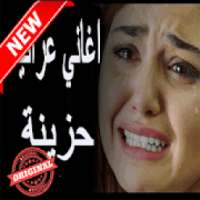 اغاني عراقيه حزينه بدون أنترنيتAghani Iraq
‎ on 9Apps
