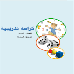 الرياضيات الصف السادس
‎ icon