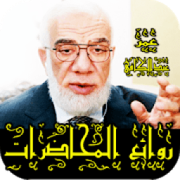 روائع الشيخ عمر عبد الكافي بدون نت
‎ icon