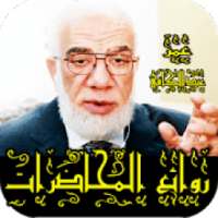 روائع الشيخ عمر عبد الكافي بدون نت
‎ on 9Apps