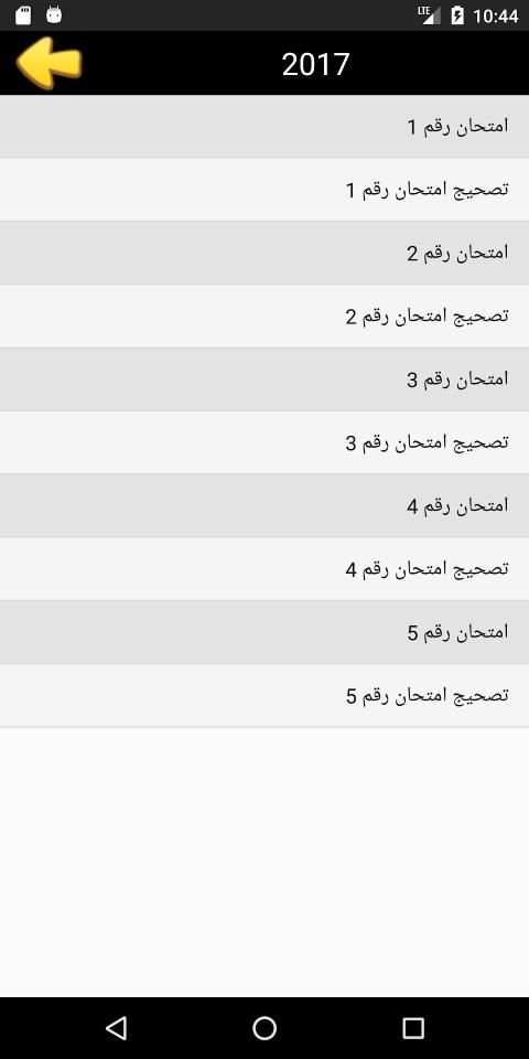 امتحانات جهوية في اللغة الفرنسية اولى باك
‎ screenshot 2