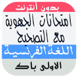 امتحانات جهوية في اللغة الفرنسية اولى باك
‎ icon