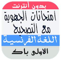 امتحانات الجهوية اللغة الفرنسية 1.0