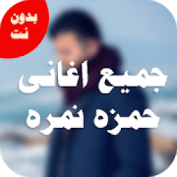 اغانى حمزه نمره بدون نت 2018 كامله
‎ आइकन