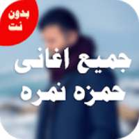 اغانى حمزه نمره بدون نت 2018 كامله
‎ on 9Apps