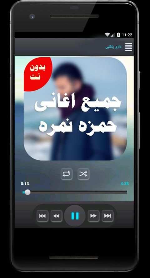 اغانى حمزه نمره بدون نت 2018 كامله
‎ screenshot 2