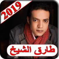 اغاني طارق الشيخ 2019 بدون نت - tarek cheikh 2019
‎