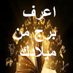 ikon كيف اعرف برجي من تاريخ ميلادي
‎