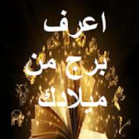 كيف اعرف برجي من تاريخ ميلادي
‎ on 9Apps