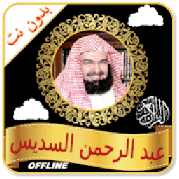 Sudais mp3 Quran Free Download Read &amp; MP3 Offline आइकन
