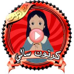 كرتون سالي بدون نت 1.0