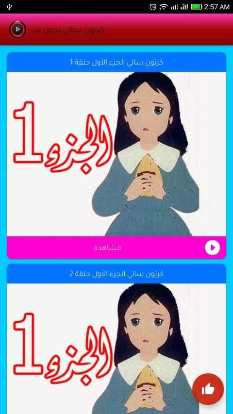 حلقات كرتون سالي عربي
‎ screenshot 3
