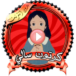 ikon حلقات كرتون سالي عربي
‎