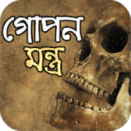 গোপন মন্ত্র সাধনা icon