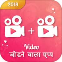 Video Jodne Wala App : Video Audio Joiner & Merger