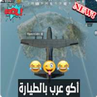 أغنية أكو عرب بالطيارة بدون نت
‎