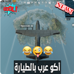 ikon أغنية أكو عرب بالطيارة بدون نت
‎