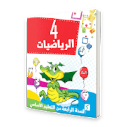 ikon كتاب الرياضيات السنة الرابعة من التعليم الأساسي
‎