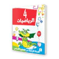 كتاب الرياضيات السنة الرابعة من التعليم الأساسي
‎ on 9Apps
