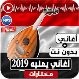 اغاني يمنيه بدون نت 2019 اروع واجمل اغاني عود‎
‎