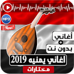 اغاني يمنيه بدون نت 2019 اروع واجمل اغاني عود‎
‎ icon