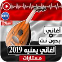 اغاني يمنيه بدون نت 2019 اروع واجمل اغاني عود‎
‎ on 9Apps
