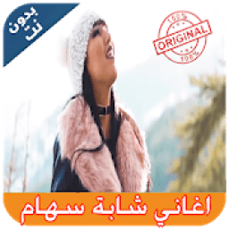 اغاني شابة سهام I بدون نت
‎ icon