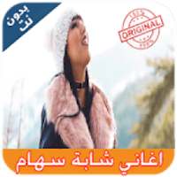 اغاني شابة سهام I بدون نت
‎ on 9Apps