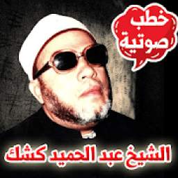 الشيخ كشك - شروط قبول الصلاة - خطب صوتية 1.0