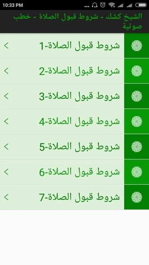 الشيخ كشك - شروط قبول الصلاة - خطب صوتية
‎ скриншот 2
