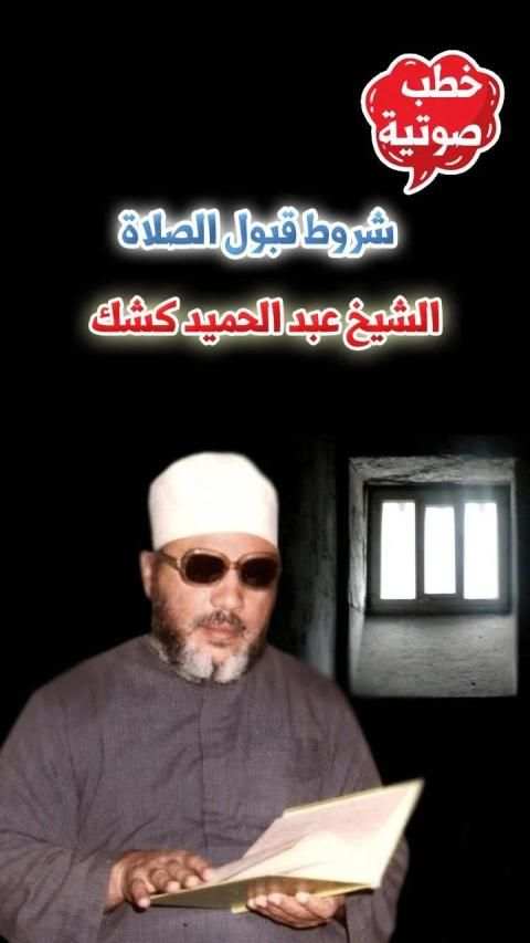الشيخ كشك - شروط قبول الصلاة - خطب صوتية
‎ скриншот 1